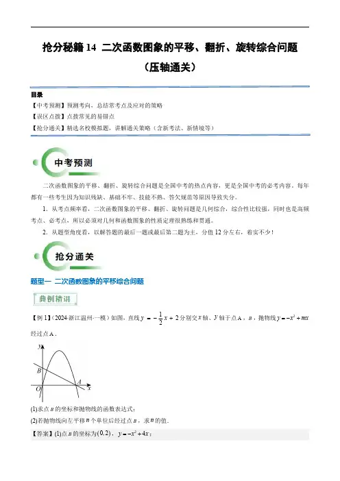 备战2025年中考数学(全国)秘籍14 二次函数图象的平移、翻折、旋转综合问题(3题型)(解析版)