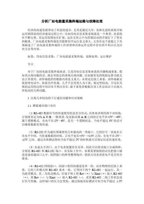 分析厂站电能量采集终端运维与故障处理