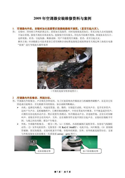 2009空调安装维修资料与案例