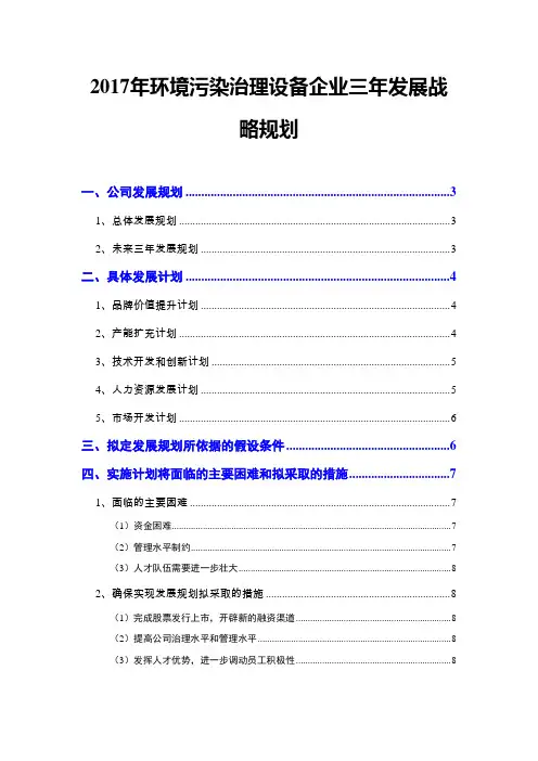 2017年环境污染治理设备企业三年发展战略规划