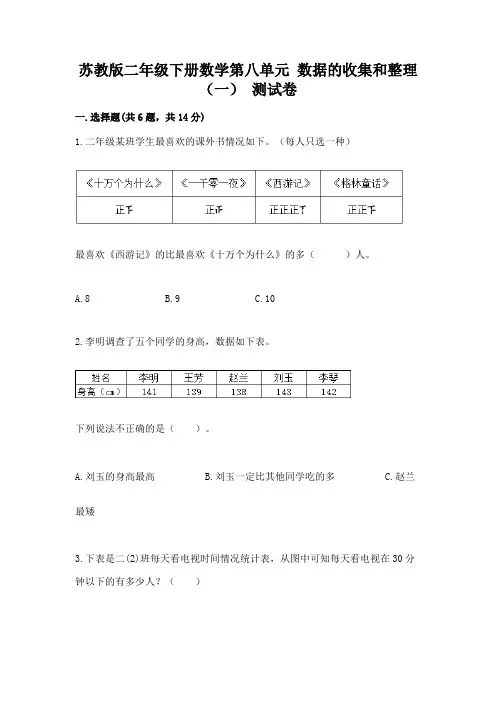 苏教版二年级下册数学第八单元-数据的收集和整理(一)-测试卷附完整答案(易错题)
