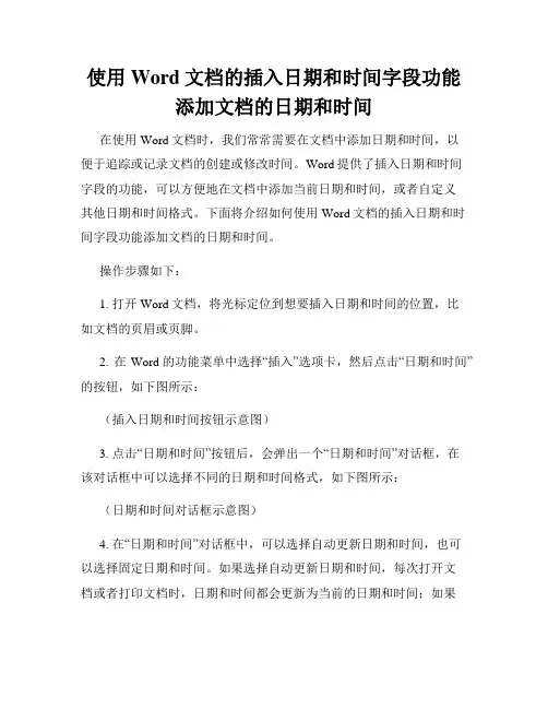 使用Word文档的插入日期和时间字段功能添加文档的日期和时间