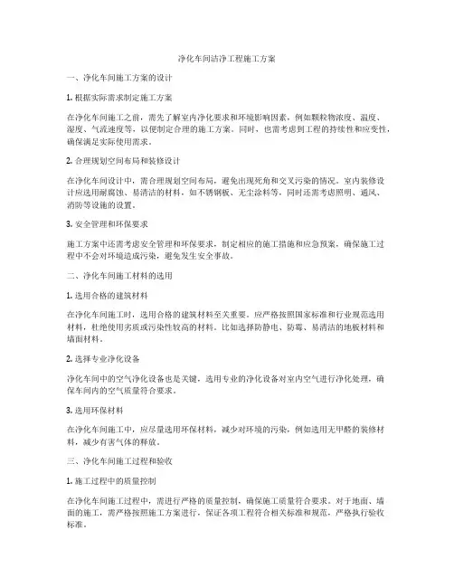 净化车间洁净工程施工方案