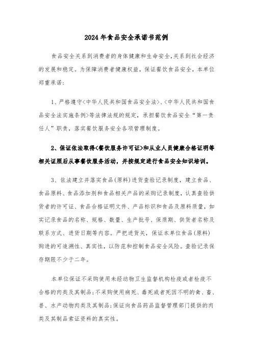 2024年食品安全承诺书范例(5篇)