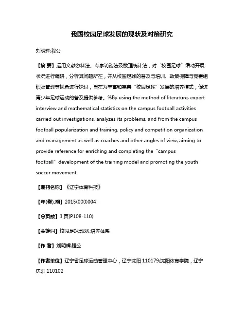 我国校园足球发展的现状及对策研究