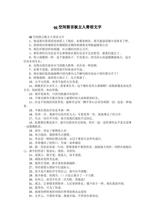 qq空间留言板主人寄语文字.doc