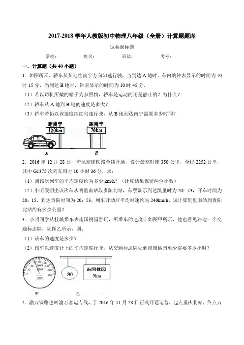 2017-2018学年人教版初中物理八年级(全册)计算题题库(试卷+答案解析)
