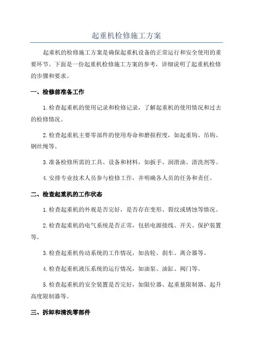起重机检修施工方案