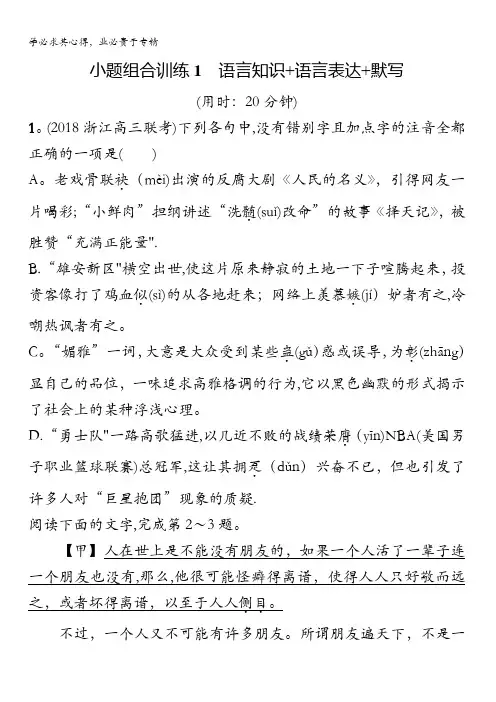 浙江省2018年高考语文(新课标)二轮专题复习小题组合训练1含答案