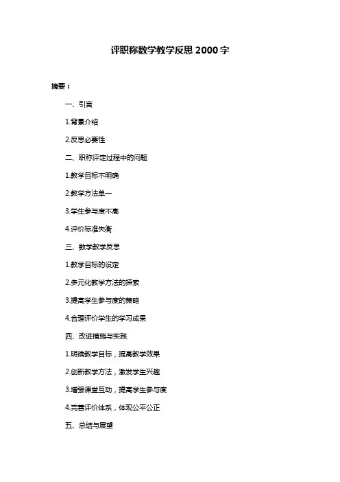 评职称数学教学反思2000字