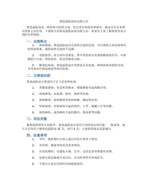 黄连温胆汤的功能主治