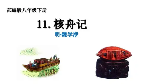 《核舟记》ppt课件