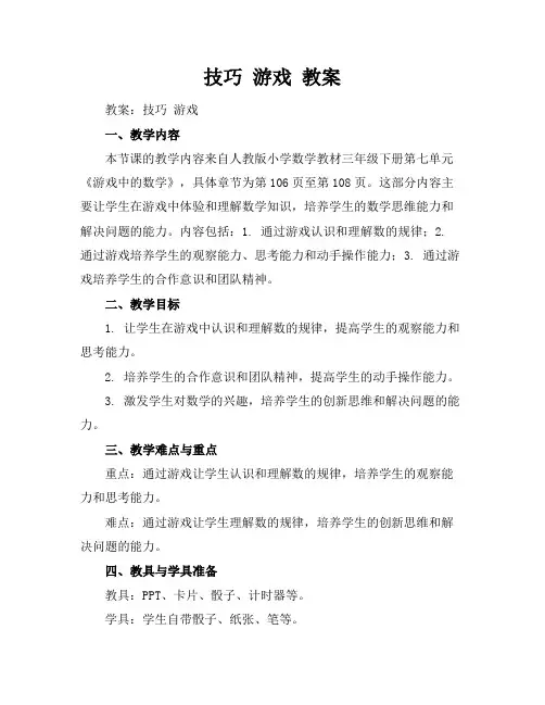 技巧 游戏 教案