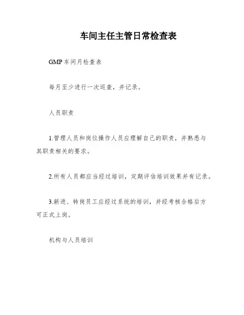 车间主任主管日常检查表
