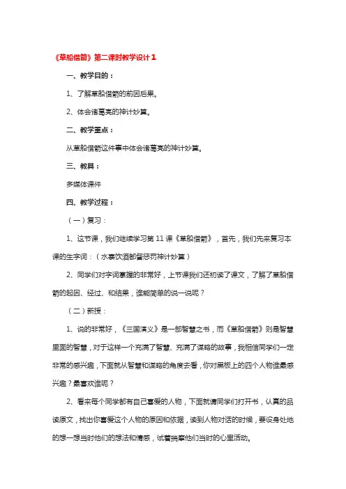 《草船借箭》第二课时教学设计3篇