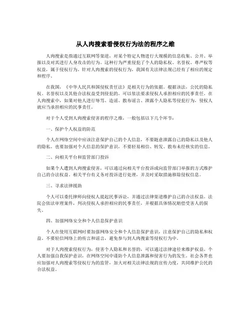 从人肉搜索看侵权行为法的程序之维