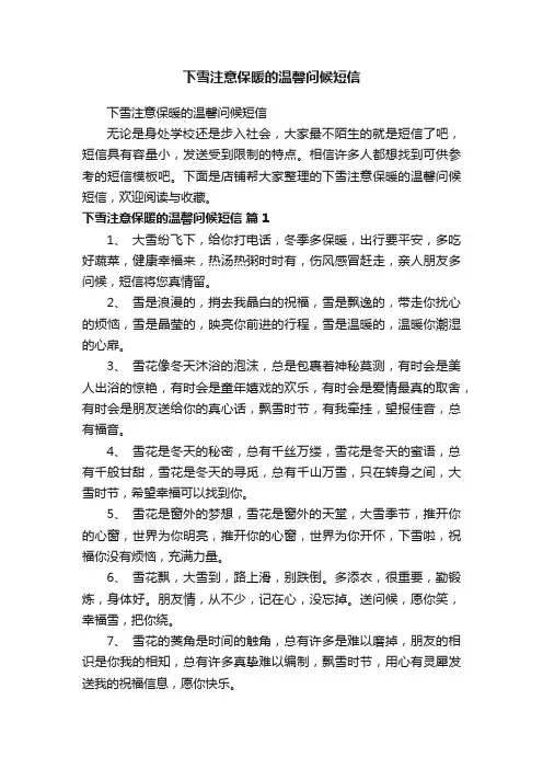 下雪注意保暖的温馨问候短信