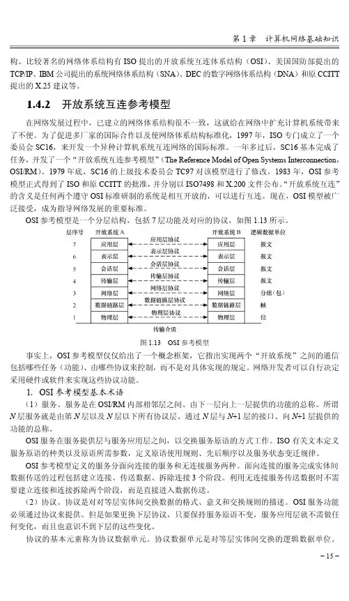 1.4.2 开放系统互连参考模型[共3页]