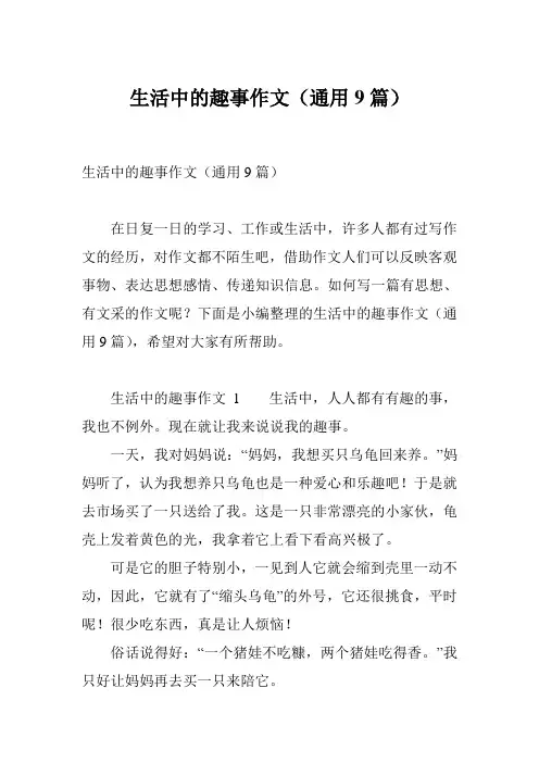 生活中的趣事作文(通用9篇)