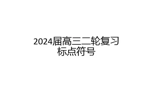2024届高三二轮复习：标点符号