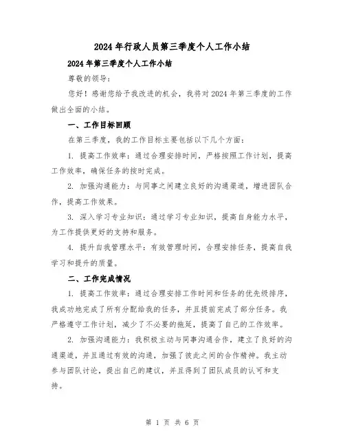 2024年行政人员第三季度个人工作小结(2篇)