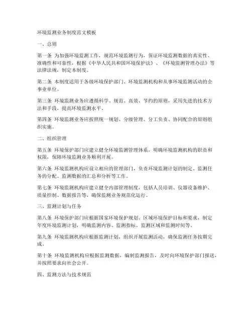 环境监测业务制度范文模板