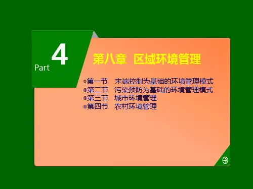 《环境规划与管理》教学课件—08区域环境管理