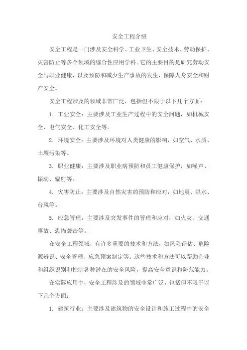 安全工程介绍