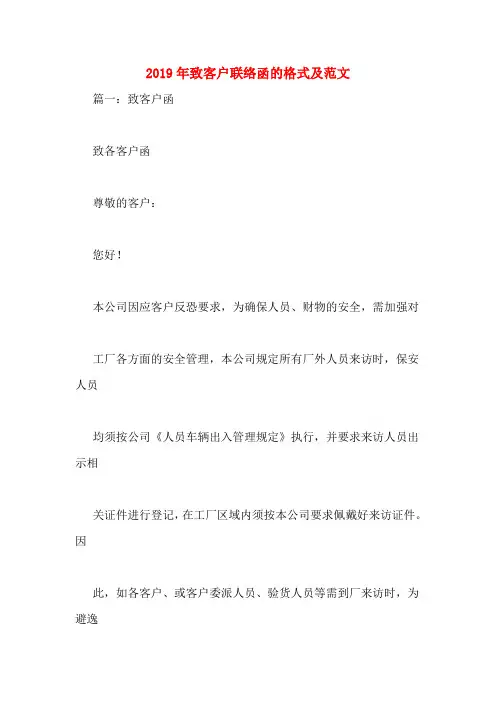 2019年致客户联络函的格式及范文