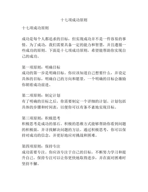 十七项成功原则
