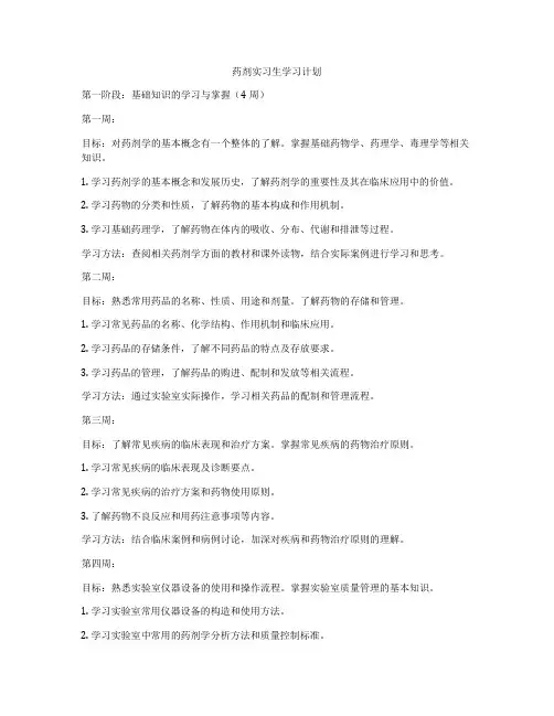 药剂实习生学习计划