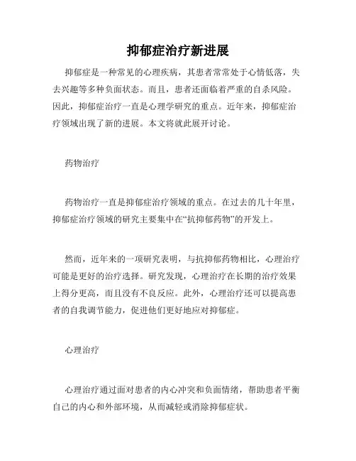 抑郁症治疗新进展