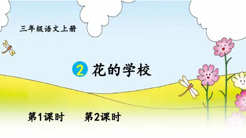 《花的学校》PPT课件【优质】