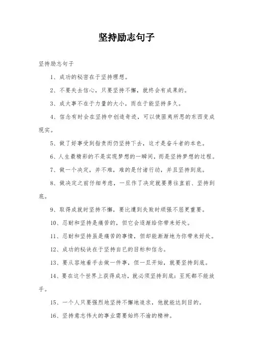 坚持励志句子