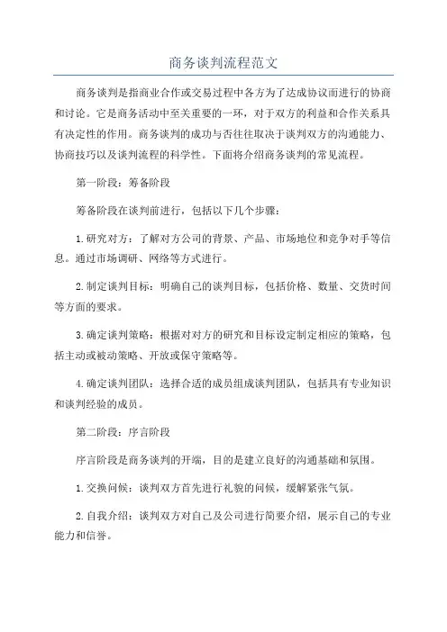 商务谈判流程范文