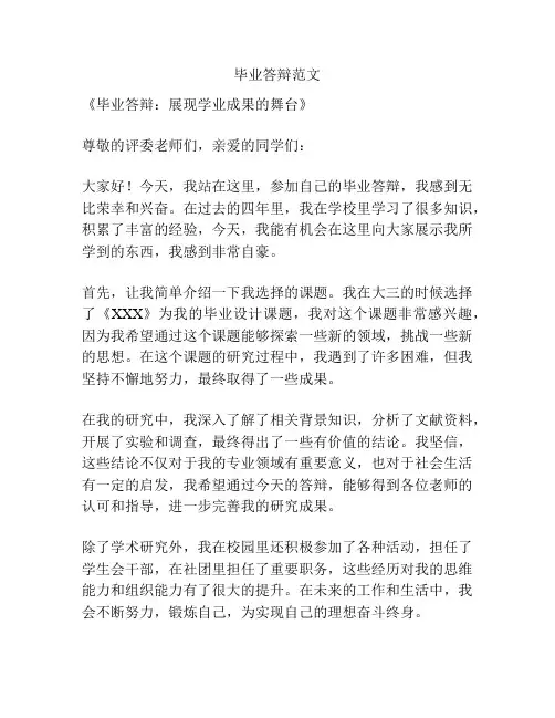 毕业答辩范文