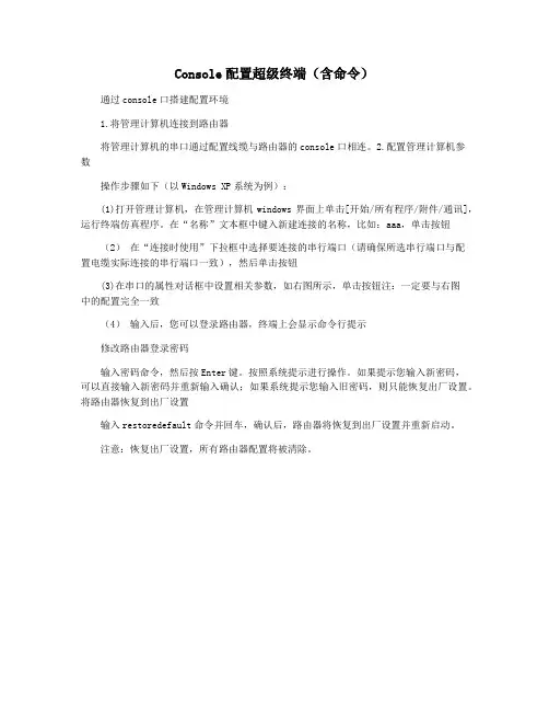 Console配置超级终端(含命令)