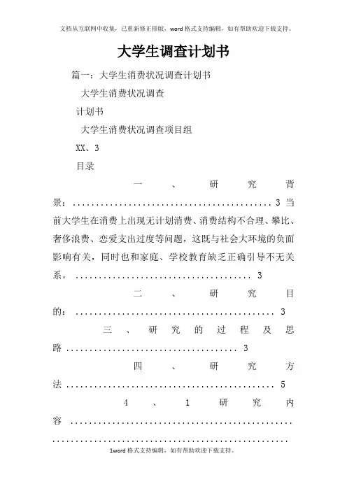大学生调查计划书