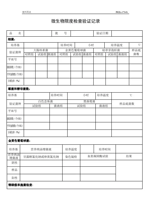微生物限度检查验证记录