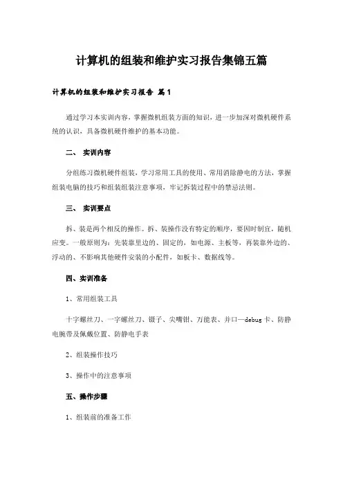 计算机的组装和维护实习报告集锦五篇