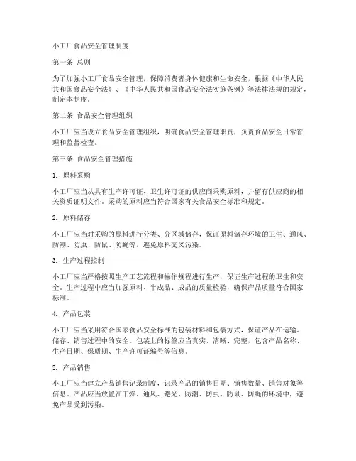 小工厂食品安全管理制度