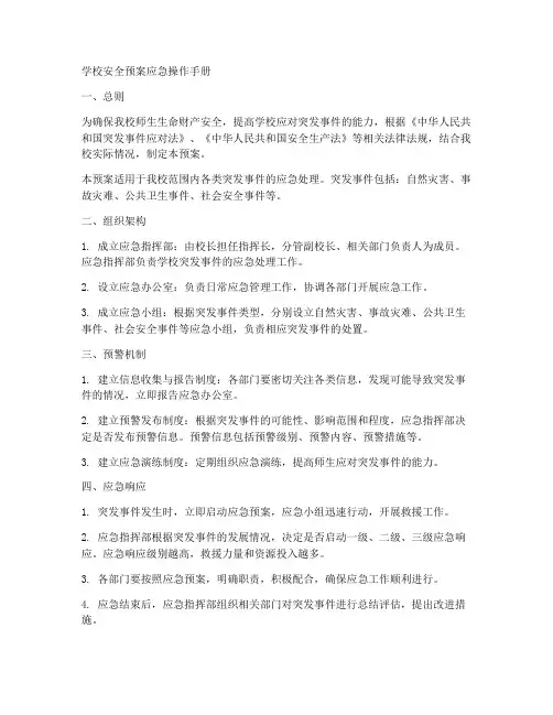 学校安全预案应急操作手册