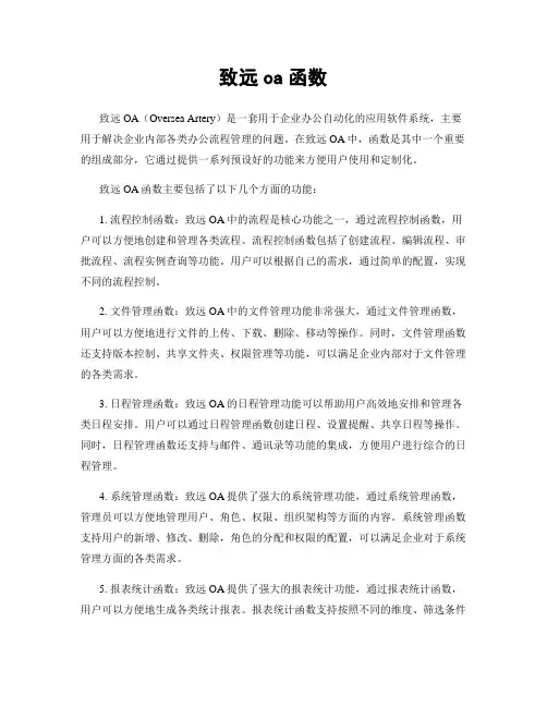致远oa函数