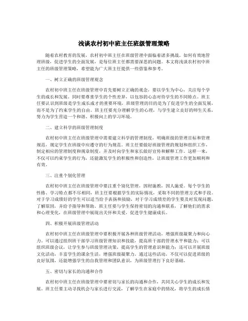 浅谈农村初中班主任班级管理策略