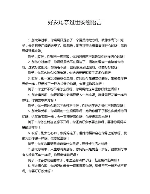 好友母亲过世安慰语言