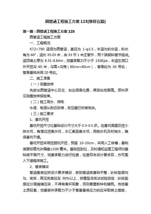 圆管涵工程施工方案123[推荐五篇]