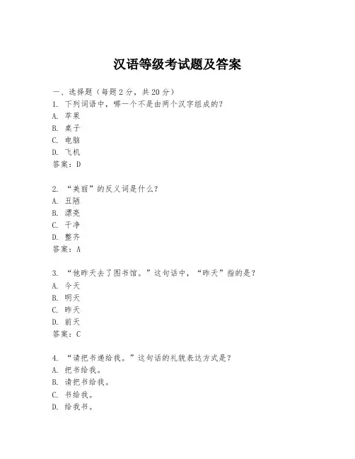 汉语等级考试题及答案