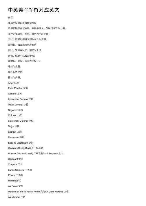 中英美军军衔对应英文