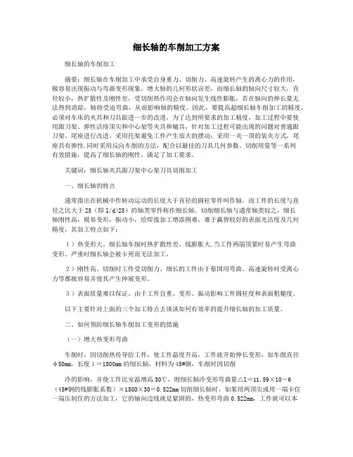 细长轴的车削加工方案