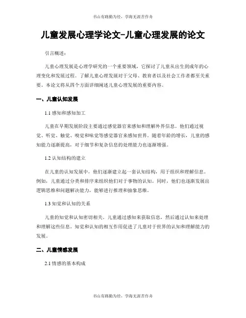 儿童发展心理学论文-儿童心理发展的论文